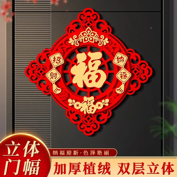 福字帖2025龙年新款春节过年高档绒布立体入户大门上自粘福字门贴