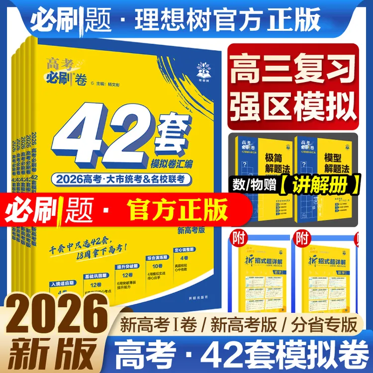2026新高考必刷卷42套新高考地区专版高考模拟试复习资料题全国