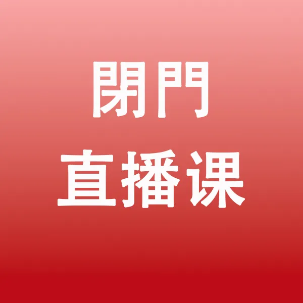汤老师直播实战落地方案+＋视频教程＋材料丨知识服务