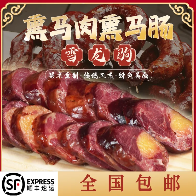 【顺丰全国包邮】2KG伊犁正宗熏马肠果木熏制马肠子顺丰冷冻发货
