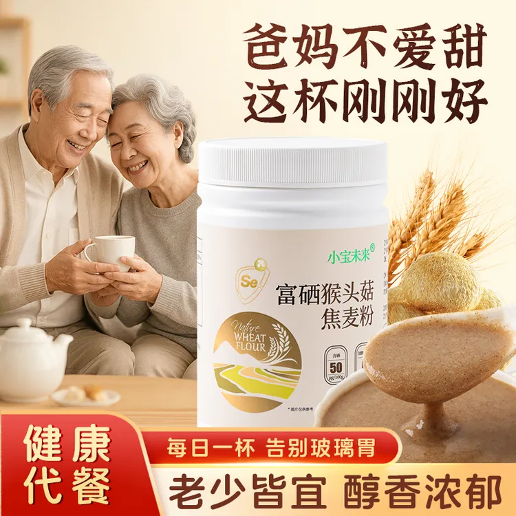 小宝未来富硒谷物早餐芝香焦麦芝麻猴头菇粉焦麦糊饱腹即食代餐粉