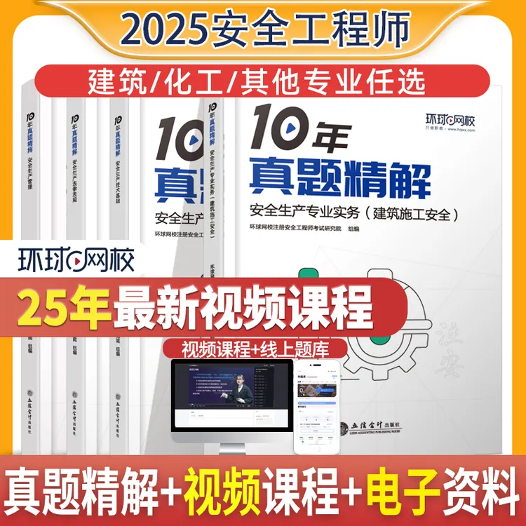 环球网校2025年注册安全工程师10年真题精解建筑化工其他管理