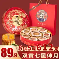 双黄七星伴月礼盒装月饼