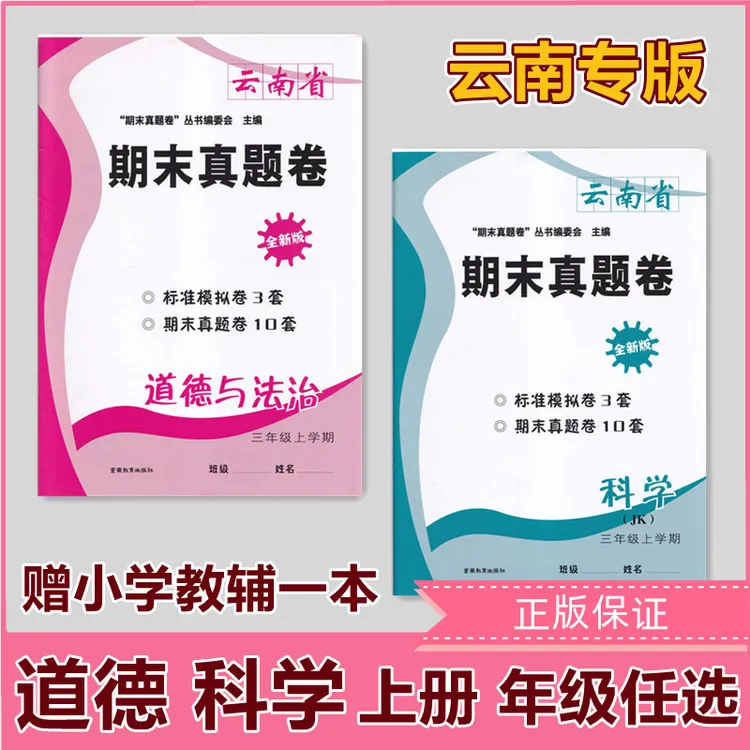 云南省期末真题卷道德法治科学3456年级上册