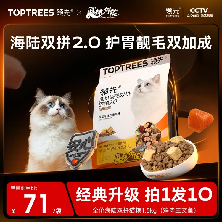 【武林外传联名】领先海陆双拼猫粮2.0升级款鸡肉三文鱼养胃护毛