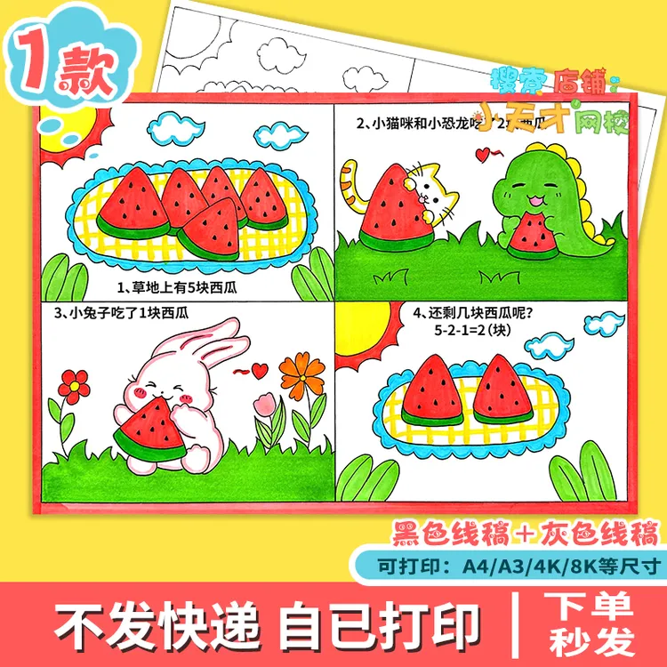 有趣的数学连环画手抄报小学生一年级数学加减法线稿读书卡f216