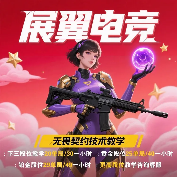 无畏契约赋能教练pw瓦罗兰特陪玩，无畏契约陪玩