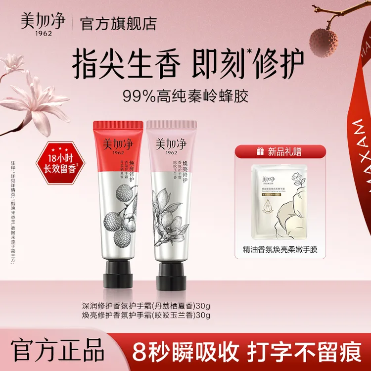 【老国货品牌】美加净蜂胶香氛修护手霜30g深润焕亮香氛补水保湿Y