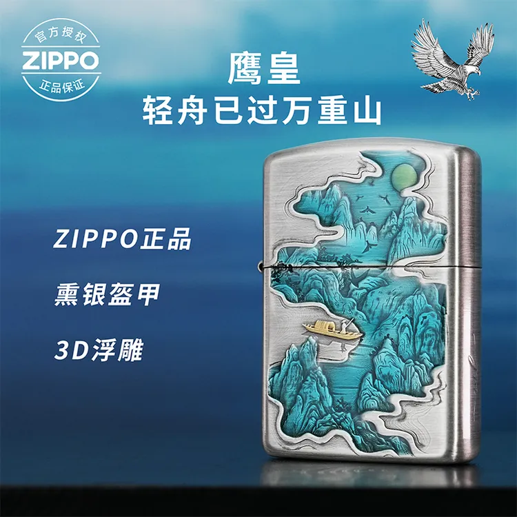 ZIPPO/之宝打火机【轻舟已过万重山】熏银盔甲原装正品煤油机DYJ1