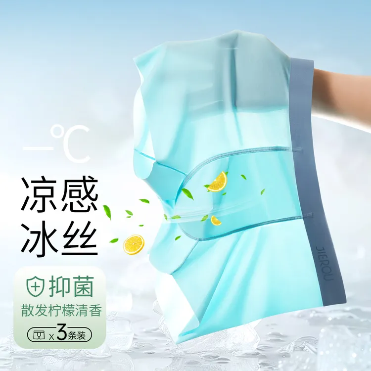 洁柔男士内裤男款冰丝凉感透气无痕不卡裆大码平角男生短裤内衣裤