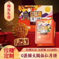 无蔗糖广式火腿伍仁月饼控糖孕妇中秋高档礼盒糖尿人专用粗粮零食