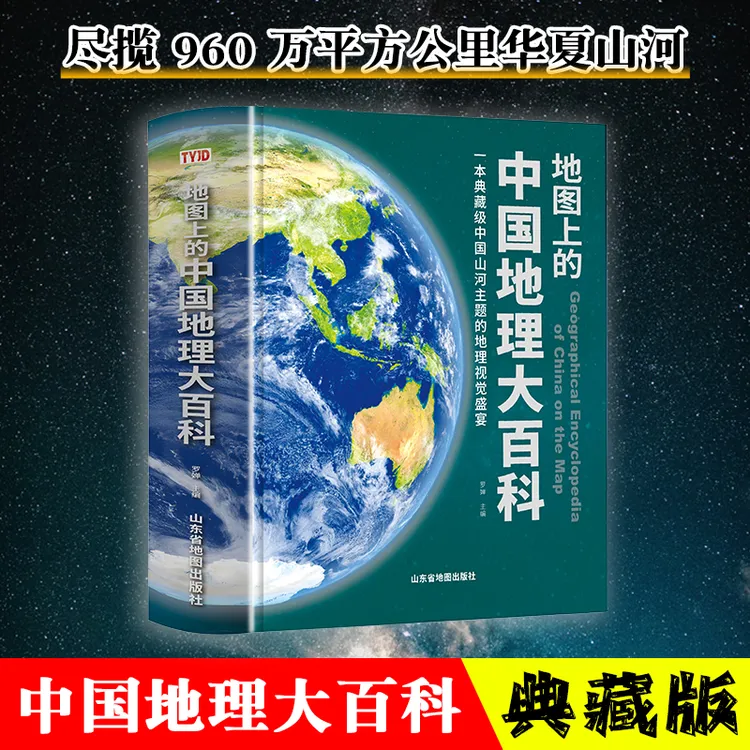 【地图上的中国地理大百科】典藏版，尽揽华夏山河