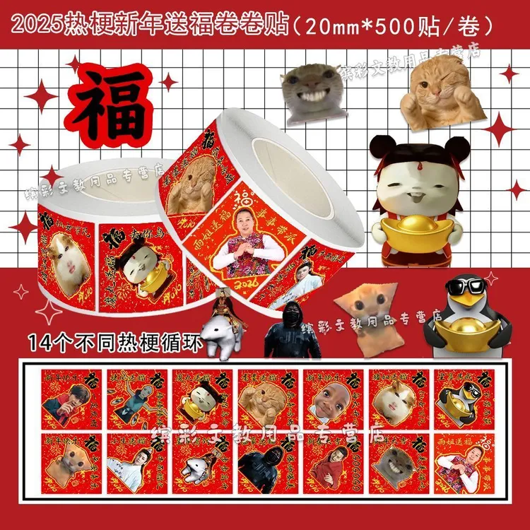 2025梗图福字卷卷贴搞笑抽象沙雕恶搞封口贴创意表情包不干胶贴纸