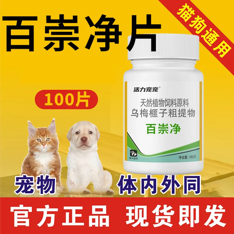 百崇净狗狗猫咪鸡鸭鹅猫内外一体高适口饲料添加剂兽用正品100粒
