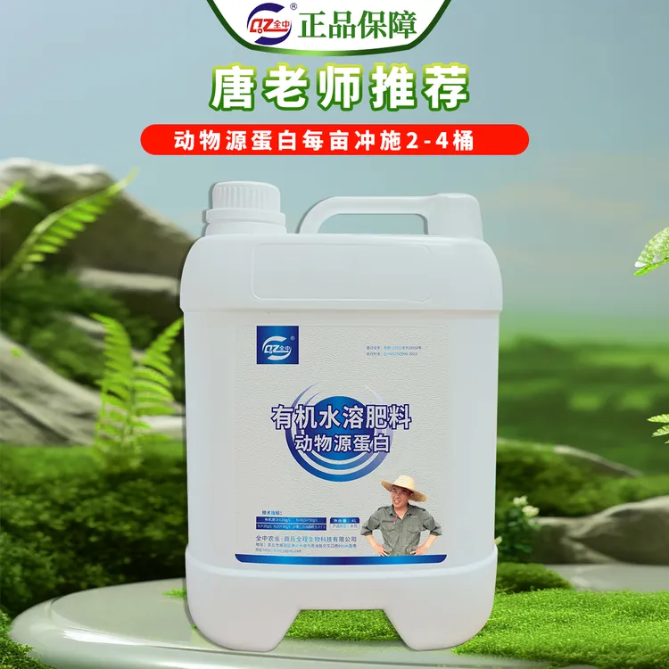 全中动物源蛋白小包装4L*2瓶有机水溶肥料基肥追肥