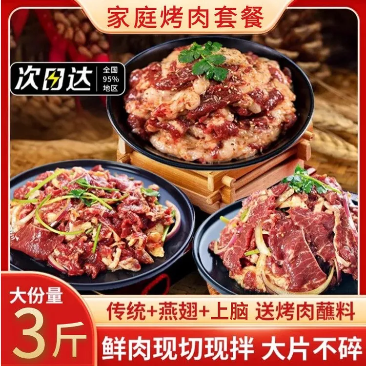新鲜齐齐哈尔烤肉鲜切风味牛肉家庭烤肉拌肉套餐冷冻半成品非原切