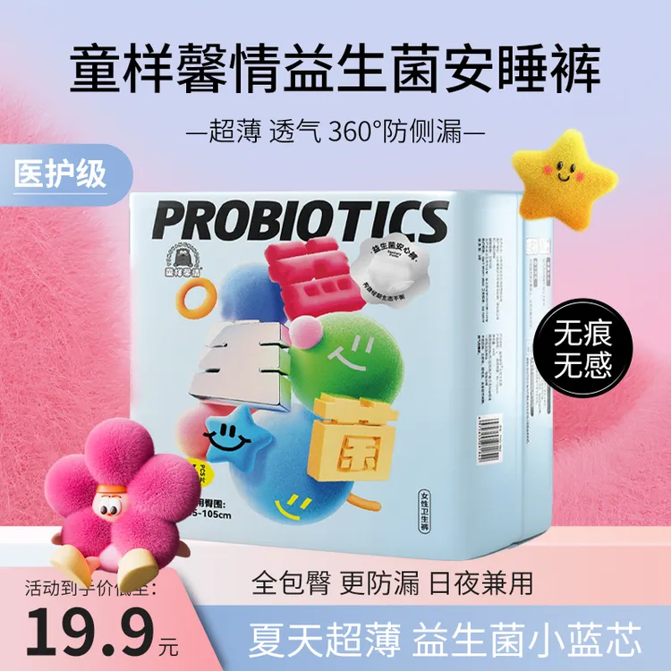 医护级益生菌裤（到手44条）防漏瞬吸轻薄透气干爽安睡裤早安裤