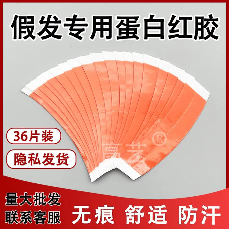 超薄假发胶片生物蛋白红胶防水防汗隐形发际线双面胶高粘发片胶片