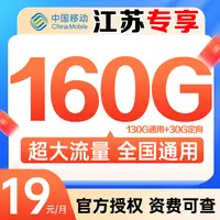 【直播】江苏移动160G大流量卡手机卡可选号电话卡营业厅直发