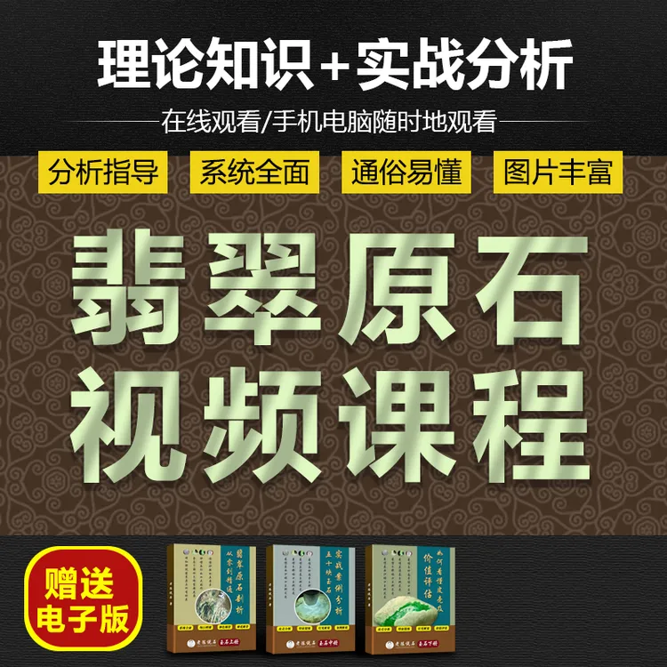 2025翡翠原石分析视频教程翡翠知识讲解教材玉石鉴定培训资料课程