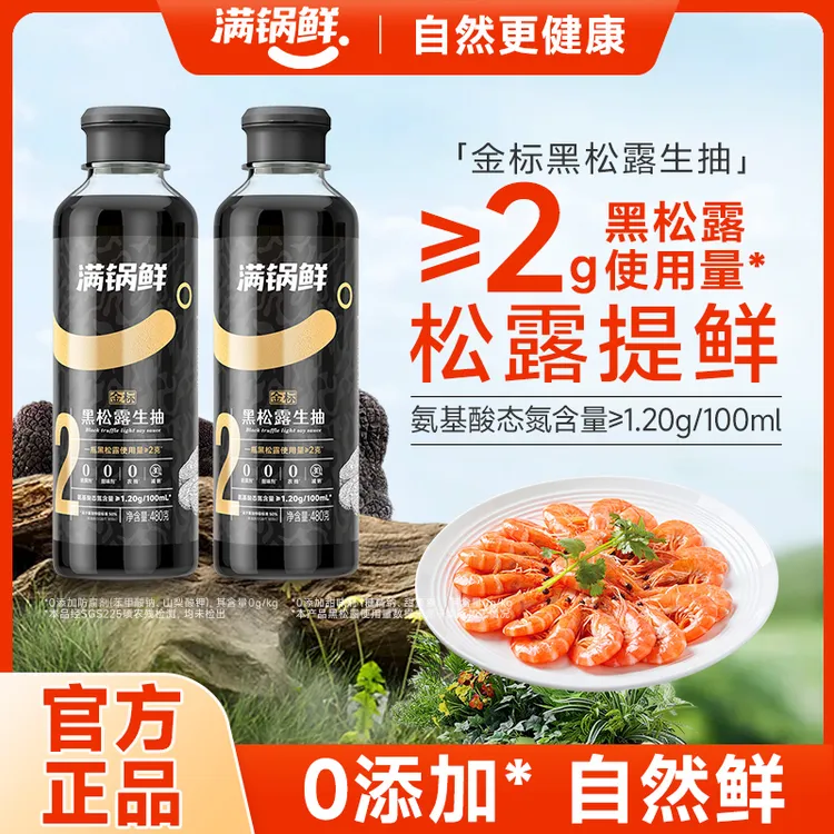 【辛吉飞专属】满锅鲜金标黑松露生抽调味汁炒菜鲜家用0防腐