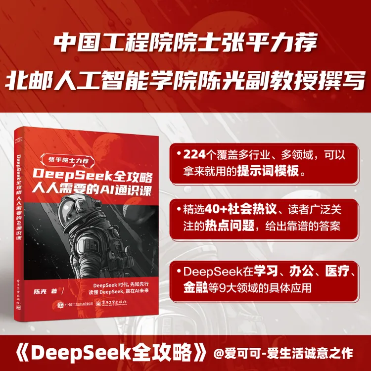 DeepSeek全攻略：人人需要的AI通识课 