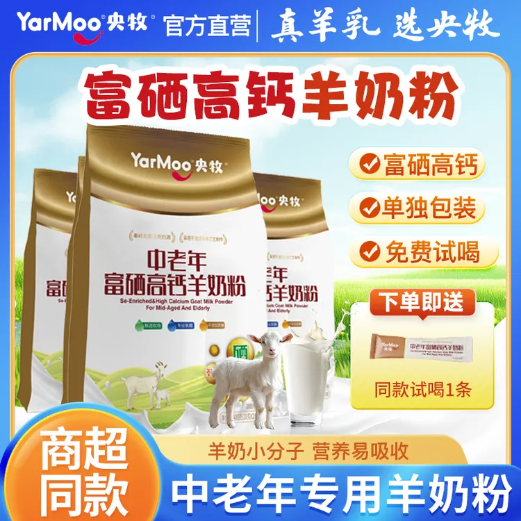 央牧高钙富硒羊奶粉0添加蔗糖中老年高钙营养配方羊乳粉官方旗舰