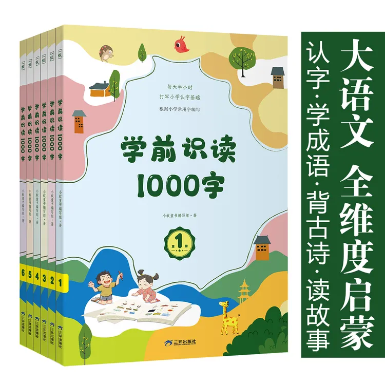 学前识读1000字（全六册）