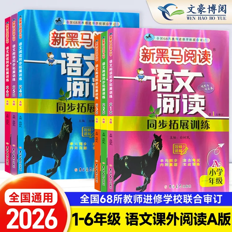 2026新黑马阅读语文阅读同步拓展训练新修订A版视频讲解单元学习