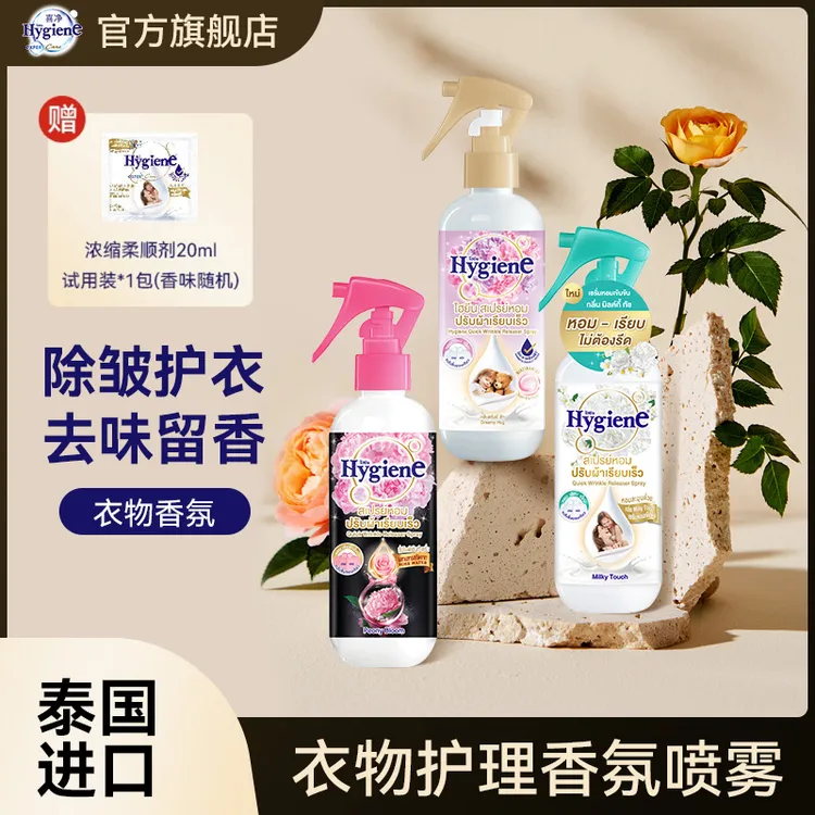 泰国进口Hygiene喜净香氛喷雾护衣除皱持久留香室内去除异味喷雾