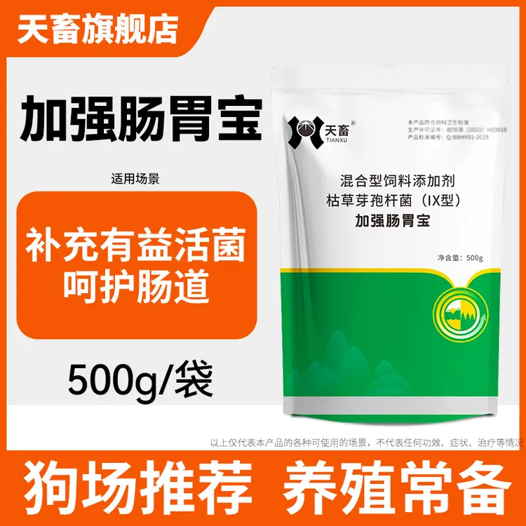 天畜加强肠胃宝活性益生菌猪牛羊鸡鸭鹅鸽兔狗调理肠胃饲料添加剂