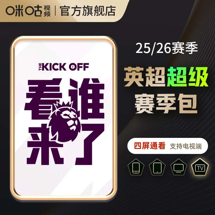 【四屏通】咪咕视频英超超级赛季包 25/26赛季 支持咪视界客户端
