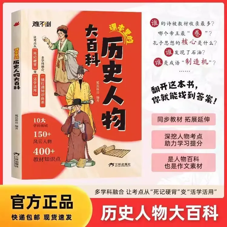 课本里的历史人物大百科 从课本出发向历史深处探寻轻松致胜考场