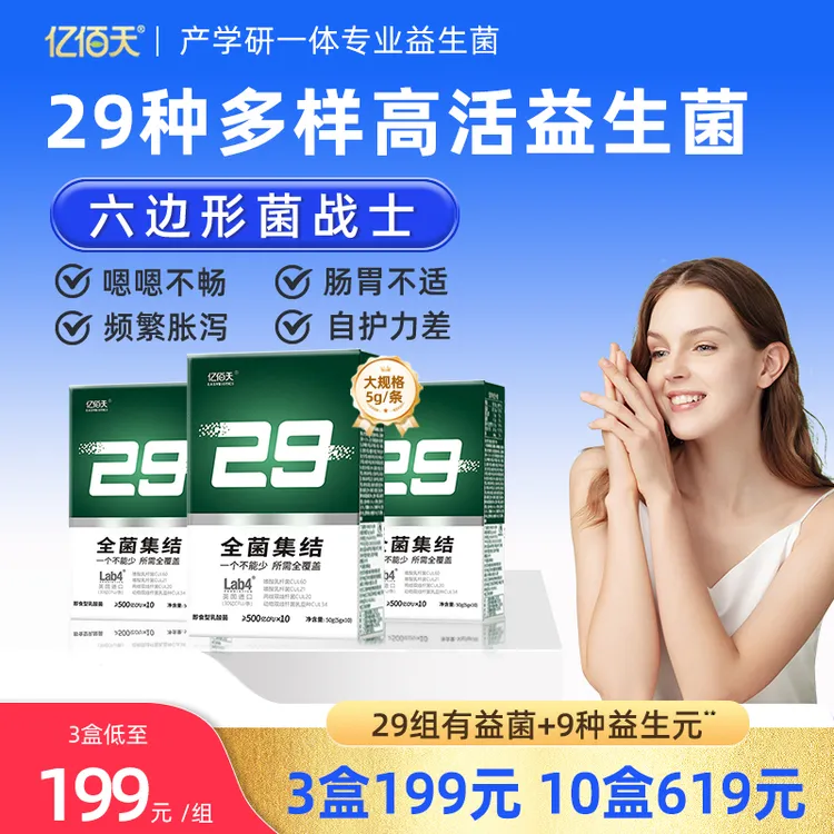 【10盒装】亿佰天益生菌粉29种菌株大人成人儿童益生元5g/袋*10
