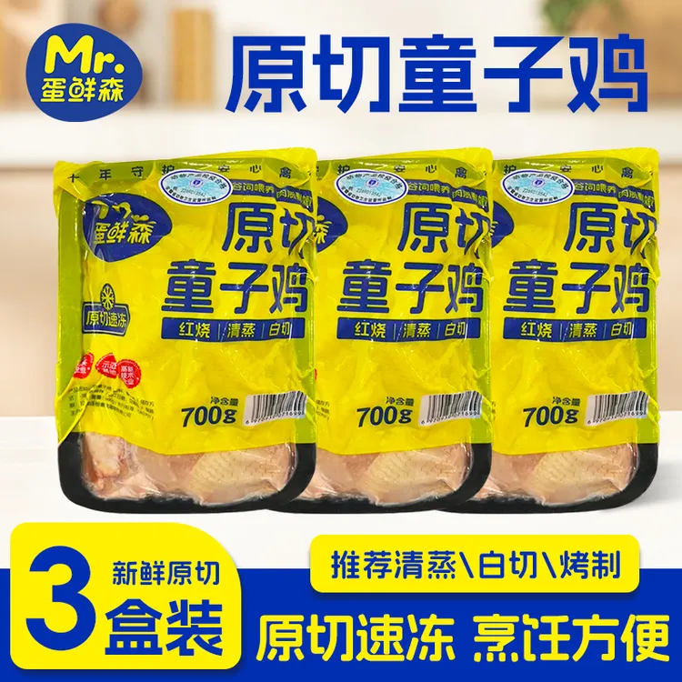 蛋鲜森原切童子鸡鲜嫩脱骨做法简单 三盒装净膛（700克左右/盒）