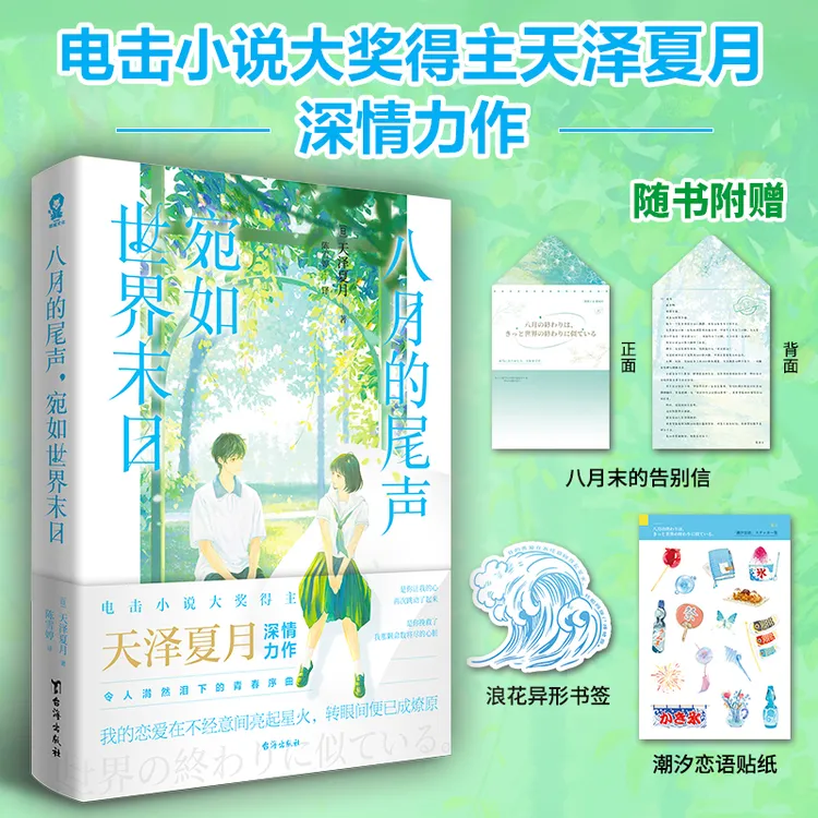 八月的尾声宛如世界末日印特签版天泽夏月BE催泪青春纯爱轻小说