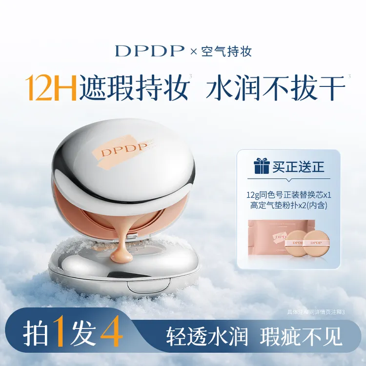 DPDP【轻透遮瑕】气垫粉底服帖水光柔焦保湿控油干皮油皮