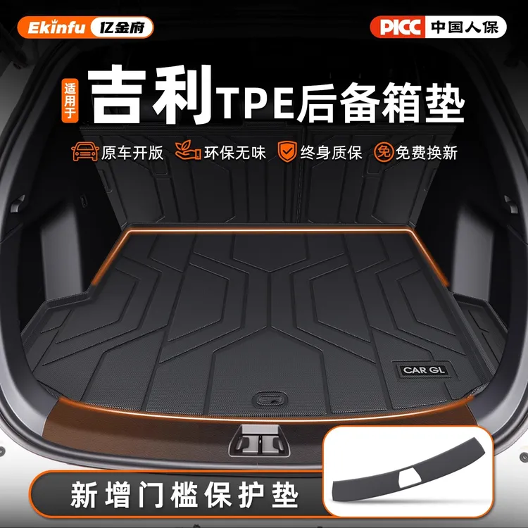 适用25款吉利星瑞星愿星越博越L缤越ICON帝豪COOL专用TPE后备箱垫