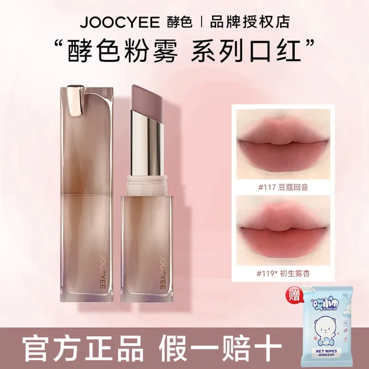 【拍1发2】joocyee酵色粉雾口红117唇釉哑光雾面显白唇泥气质素颜色