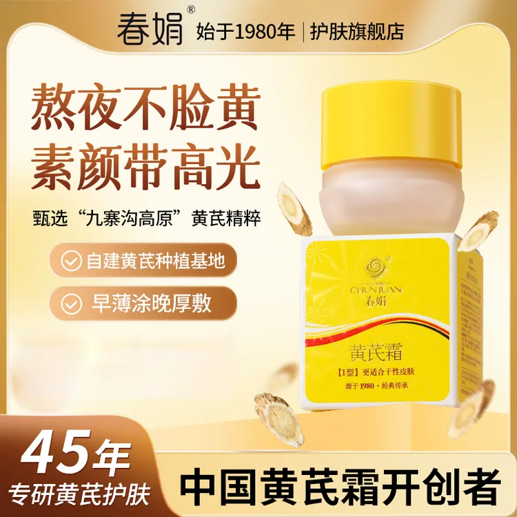 【春娟】黄芪霜30g补水保湿滋润老牌国货减暗黄护肤官方旗舰店正品
