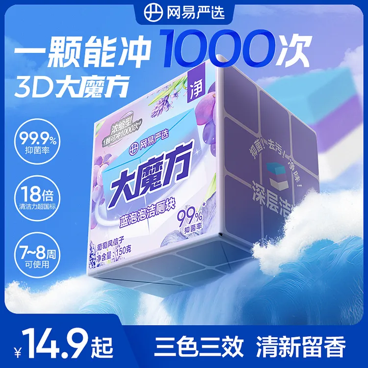 【强效去污】网易严选 | 大魔方蓝泡泡马桶洁厕块清洁剂去异味商品图