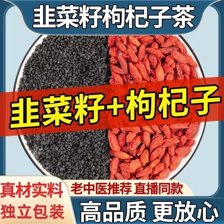 韭菜籽枸杞茶同仁原料农家炒熟韭菜籽宁夏枸杞组合男性泡水喝滋补