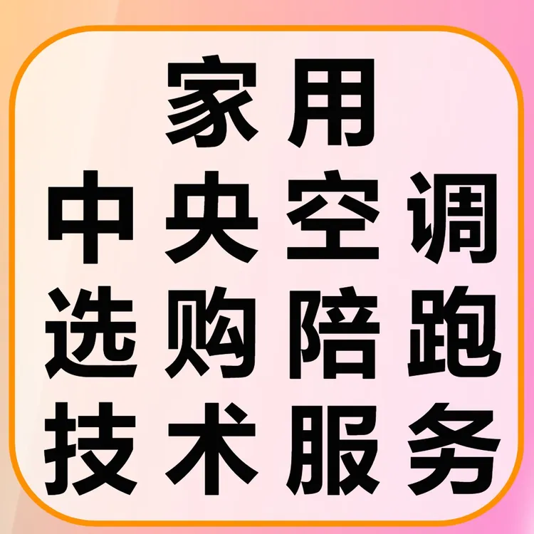 家用中央空调选购陪跑技术服务 多联机 两联供 空气能 装修 