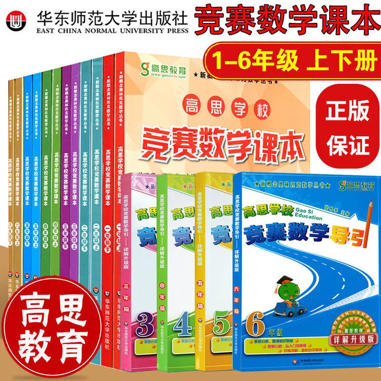 高思数学竞赛从课本到奥数举一反三三四五六年级上册下册奥林匹克