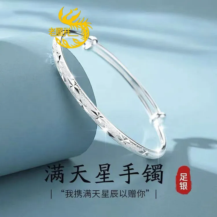 老凰祥满天星s999足银手镯纯银镯子实心可调节送女友七夕生日礼物