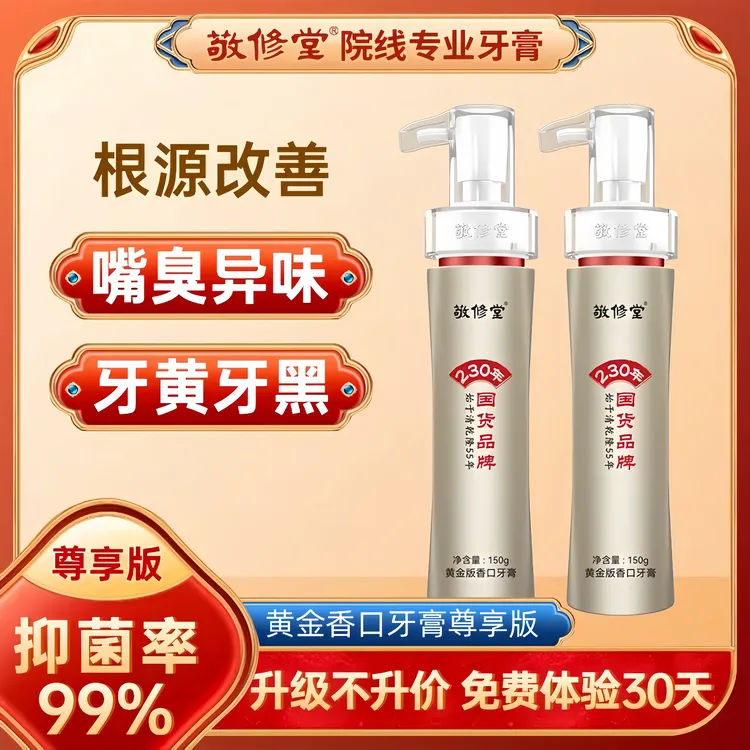 【全新升级版】官方正品敬修堂黄金香口牛黄美白牙膏清洁口腔按压式