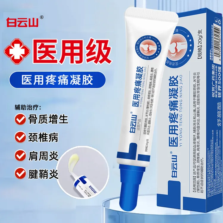白云山医用疼痛凝胶 辅助治疗肩周炎 颈椎病 腱鞘炎 骨质增生 腰间盘突出等引起不适应症状