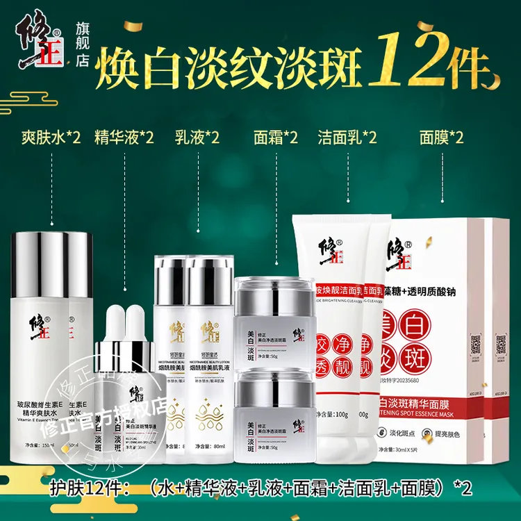 12件【焕白淡纹】修正焕白淡斑淡纹爽肤水洁面精华液乳液面霜面膜  