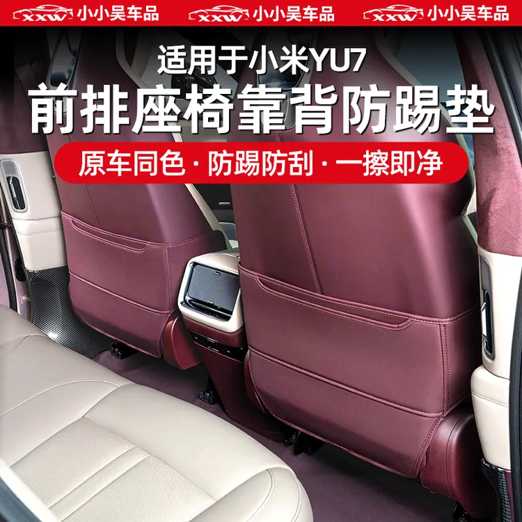 适用于小米YU7座椅靠背防踢垫皮革防护垫防刮防脏内饰配件用品改