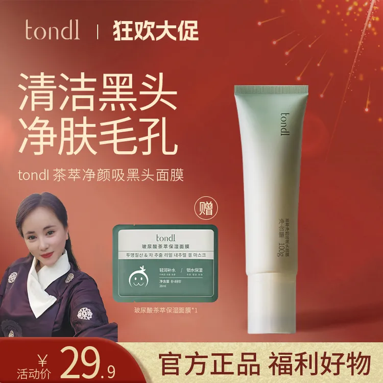 【娜娜美妆】Tondi茶萃净颜吸黑头面膜去黑头闭口温和清洁